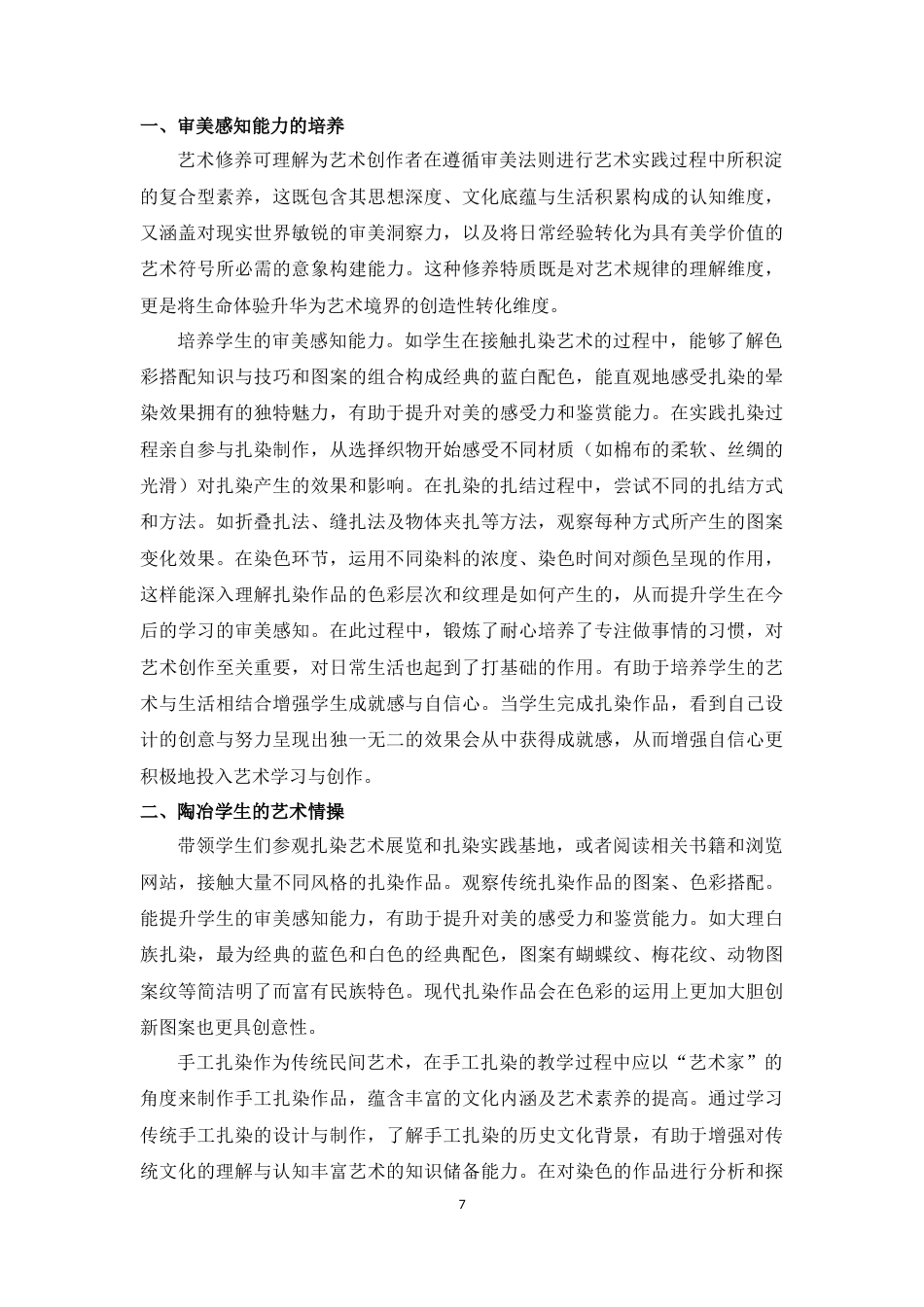 25年WP过AI美术本科 初中美术课程中手工扎染的应用探究最终-约11212字符.docx_第10页