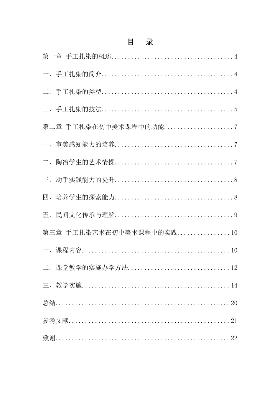 25年WP过AI美术本科 初中美术课程中手工扎染的应用探究最终-约11212字符.docx_第3页