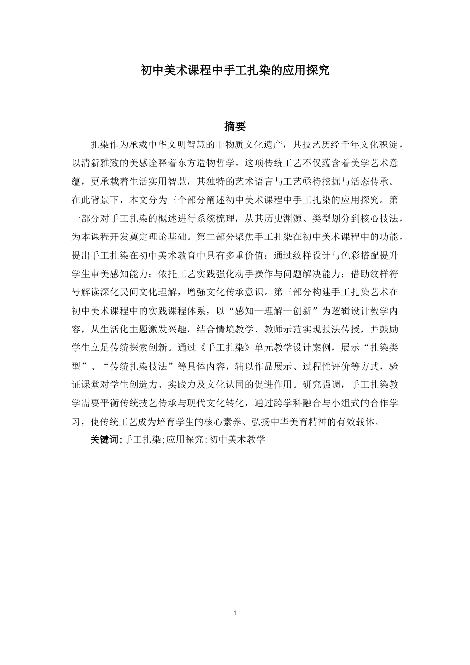 25年WP过AI美术本科 初中美术课程中手工扎染的应用探究最终-约11212字符.docx_第4页
