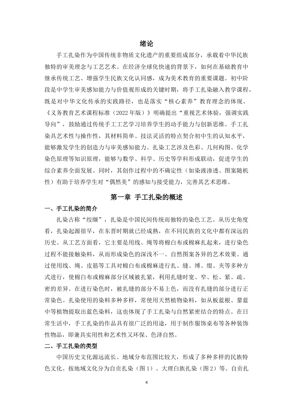 25年WP过AI美术本科 初中美术课程中手工扎染的应用探究最终-约11212字符.docx_第7页