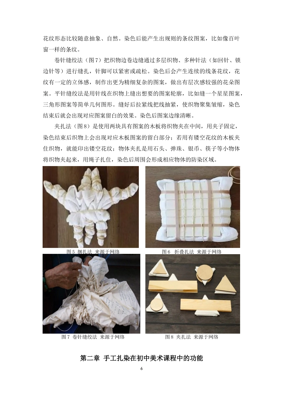 25年WP过AI美术本科 初中美术课程中手工扎染的应用探究最终-约11212字符.docx_第9页