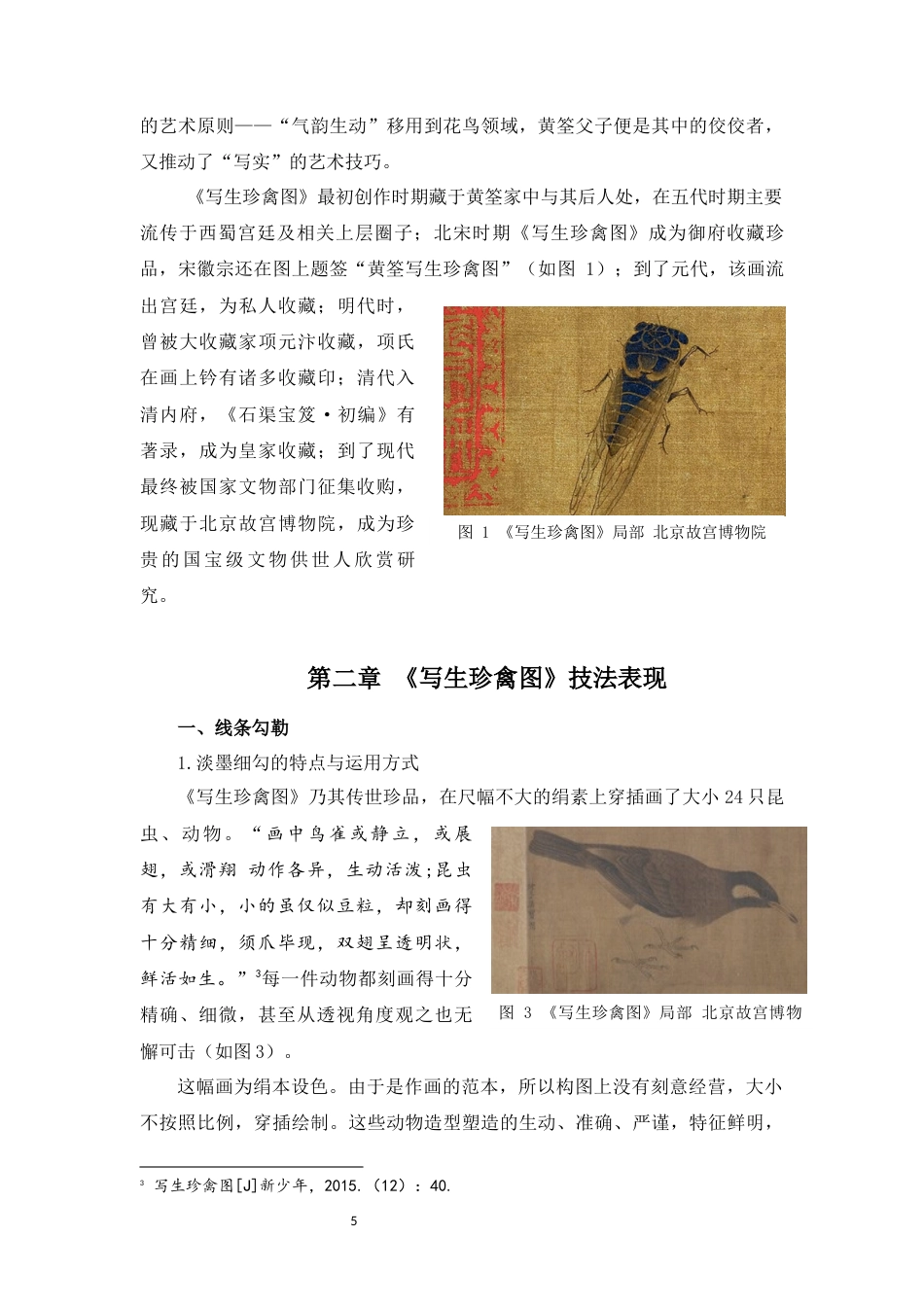 25年WP过AI美术本科 黄筌《写生珍禽图》的技法表现与艺术表达最终-约10255字符.docx_第10页