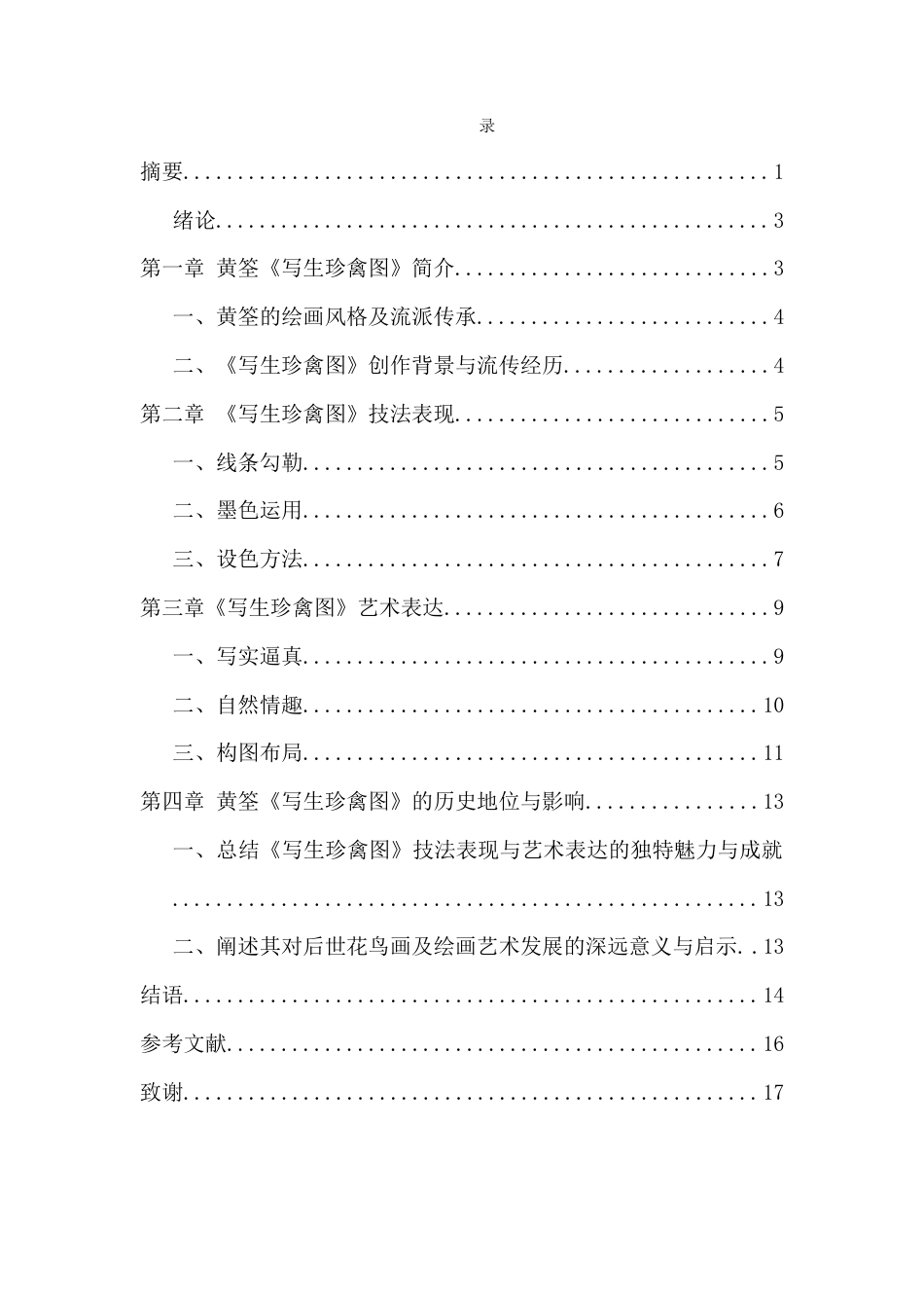 25年WP过AI美术本科 黄筌《写生珍禽图》的技法表现与艺术表达最终-约10255字符.docx_第5页