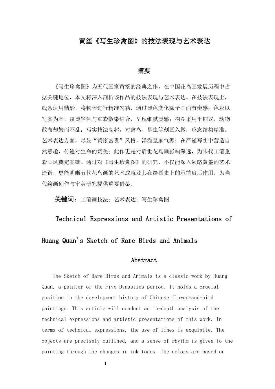 25年WP过AI美术本科 黄筌《写生珍禽图》的技法表现与艺术表达最终-约10255字符.docx_第6页