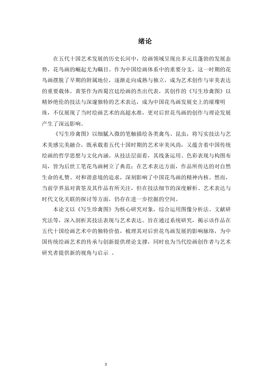 25年WP过AI美术本科 黄筌《写生珍禽图》的技法表现与艺术表达最终-约10255字符.docx_第8页