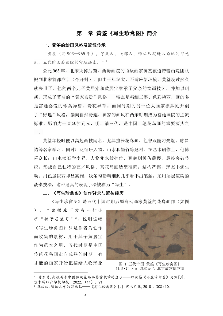 25年WP过AI美术本科 黄筌《写生珍禽图》的技法表现与艺术表达最终-约10255字符.docx_第9页