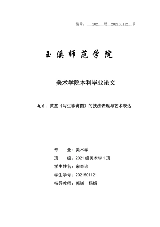 25年WP过AI美术本科 黄筌《写生珍禽图》的技法表现与艺术表达最终-约10255字符.docx
