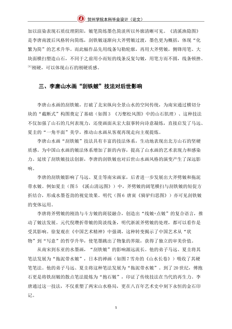 25年WP过AI美术学-李唐山水画的“刮铁皴”技法表现及运用定稿-约7304字符.doc_第10页