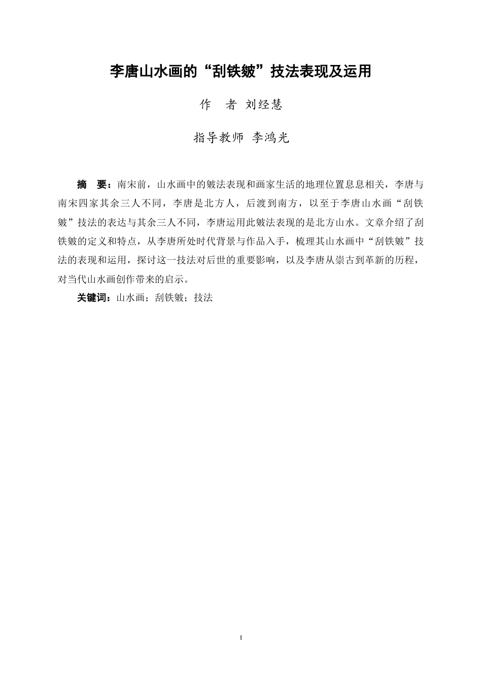 25年WP过AI美术学-李唐山水画的“刮铁皴”技法表现及运用定稿-约7304字符.doc_第3页