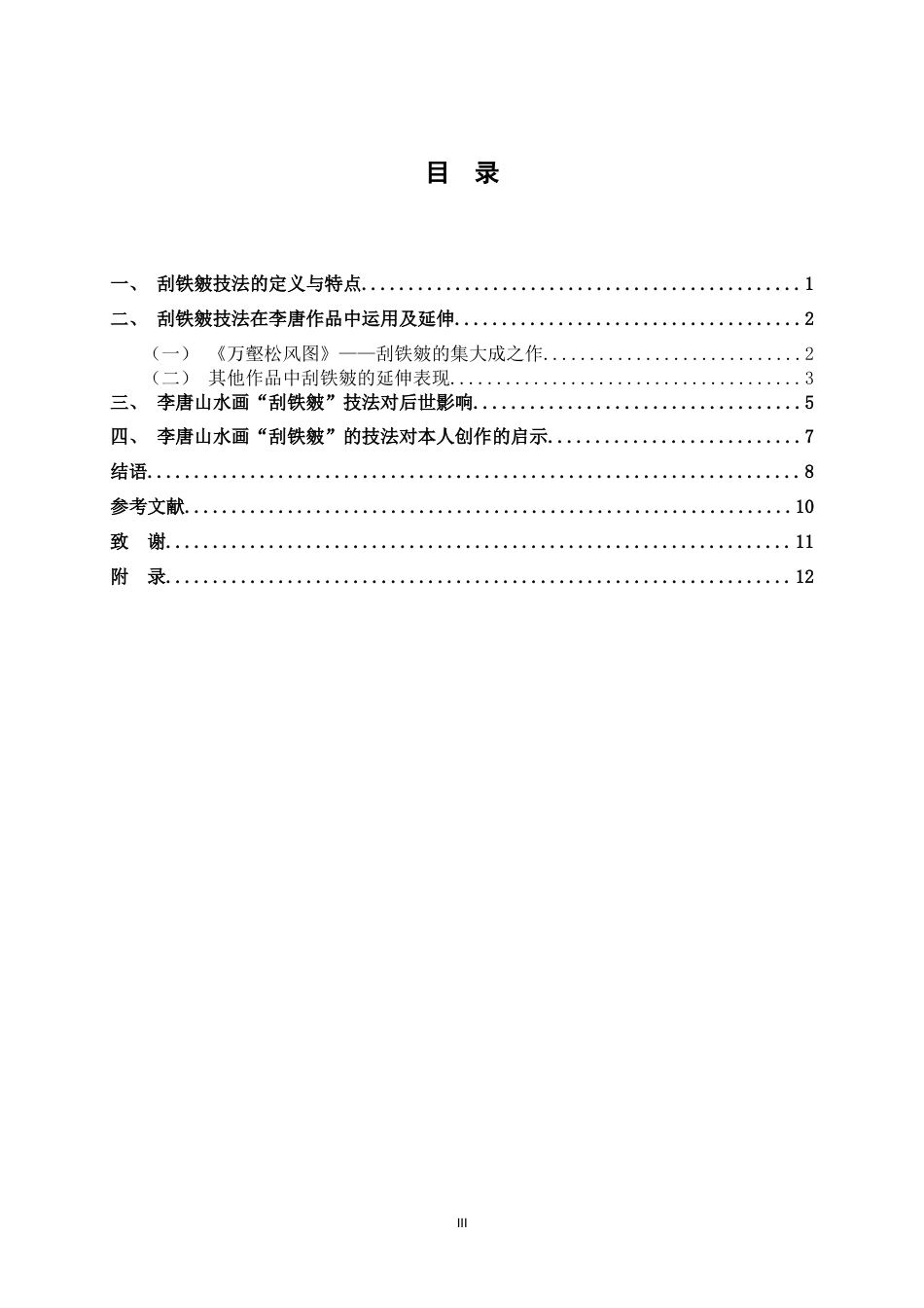 25年WP过AI美术学-李唐山水画的“刮铁皴”技法表现及运用定稿-约7304字符.doc_第5页