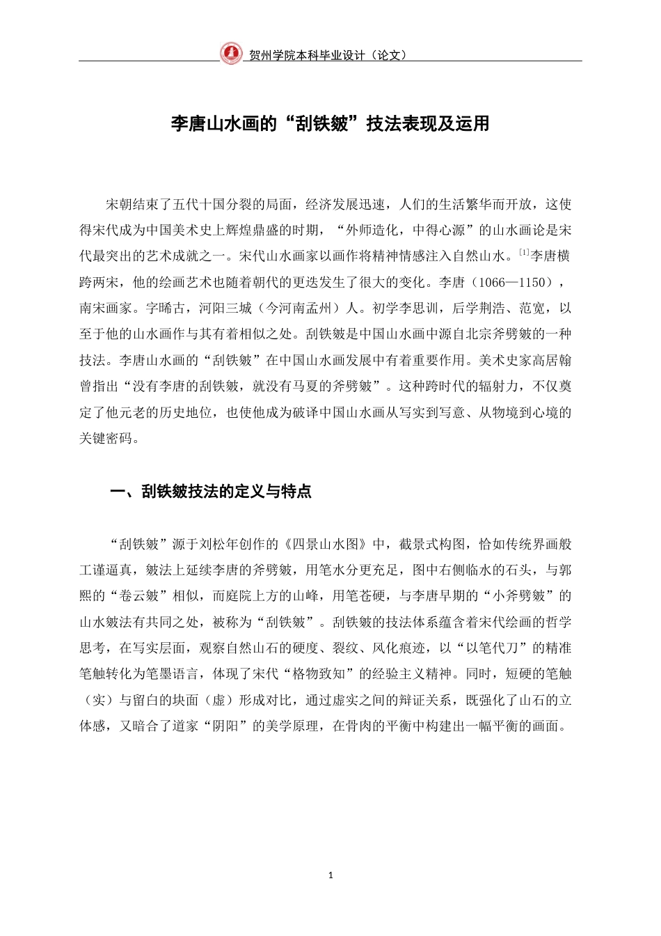 25年WP过AI美术学-李唐山水画的“刮铁皴”技法表现及运用定稿-约7304字符.doc_第6页