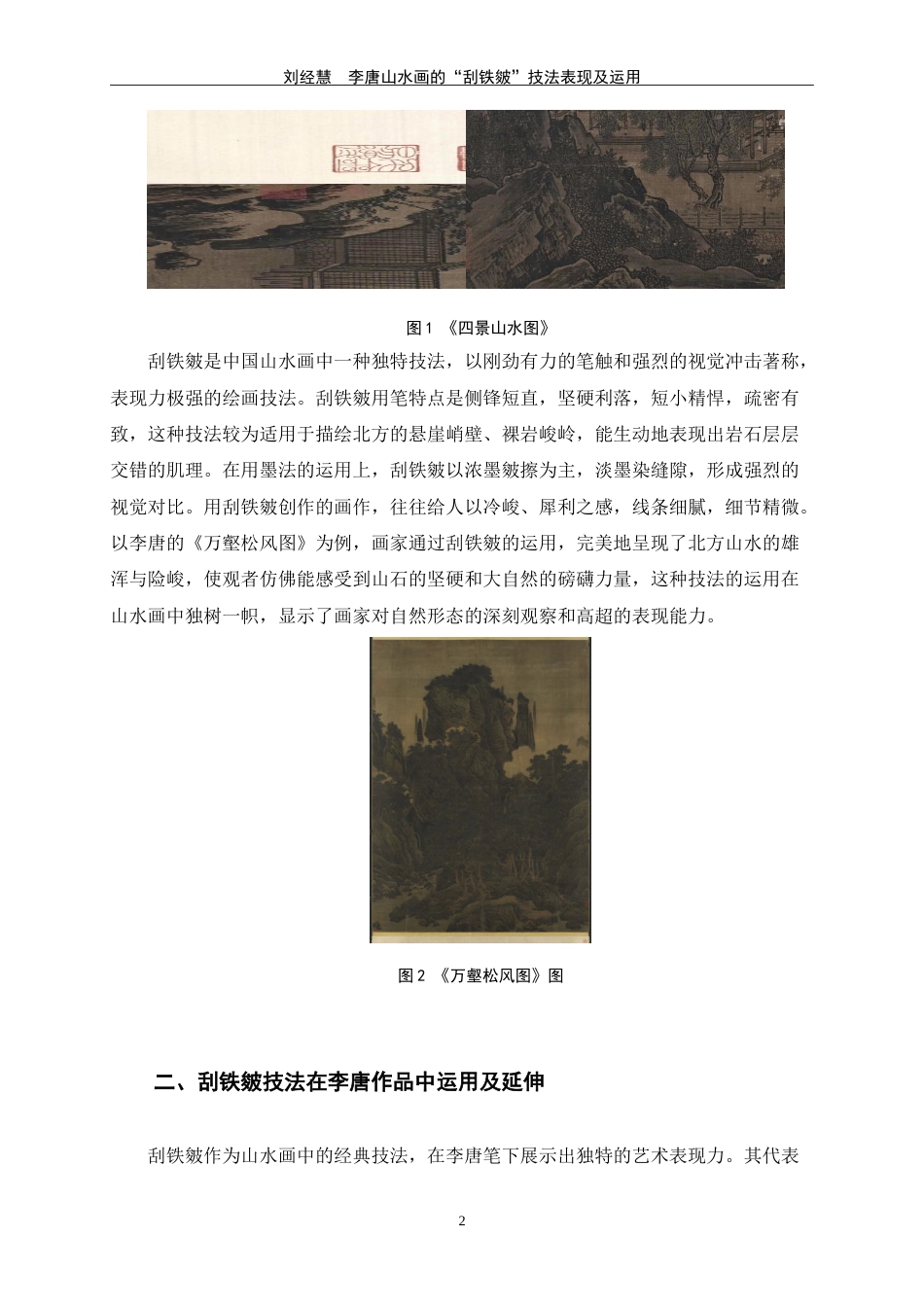 25年WP过AI美术学-李唐山水画的“刮铁皴”技法表现及运用定稿-约7304字符.doc_第7页