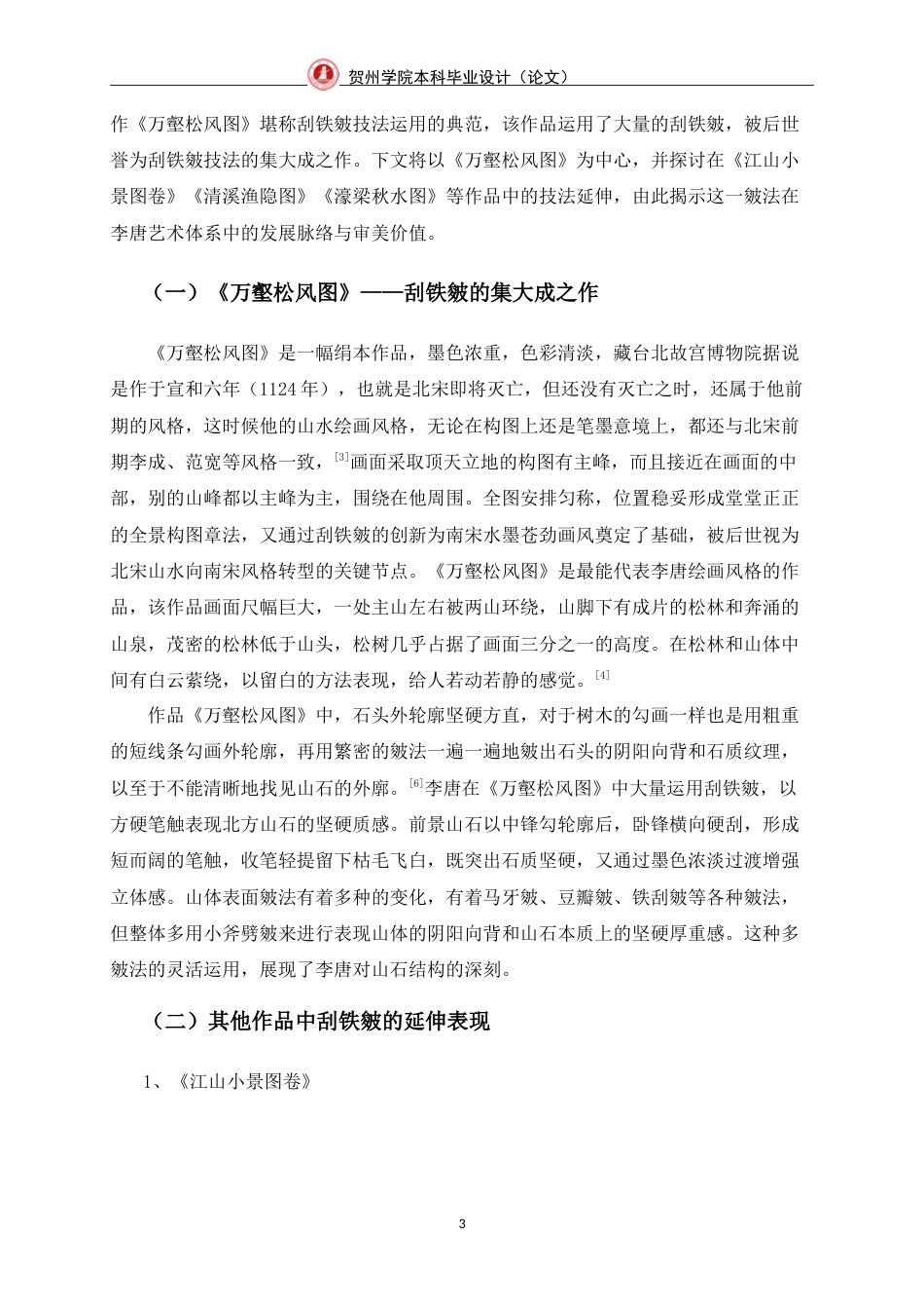 25年WP过AI美术学-李唐山水画的“刮铁皴”技法表现及运用定稿-约7304字符.doc_第8页