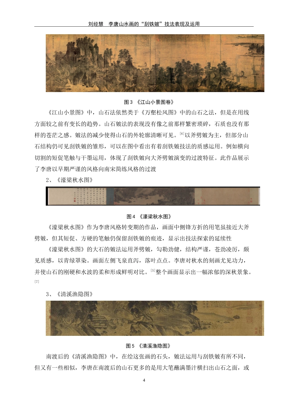 25年WP过AI美术学-李唐山水画的“刮铁皴”技法表现及运用定稿-约7304字符.doc_第9页