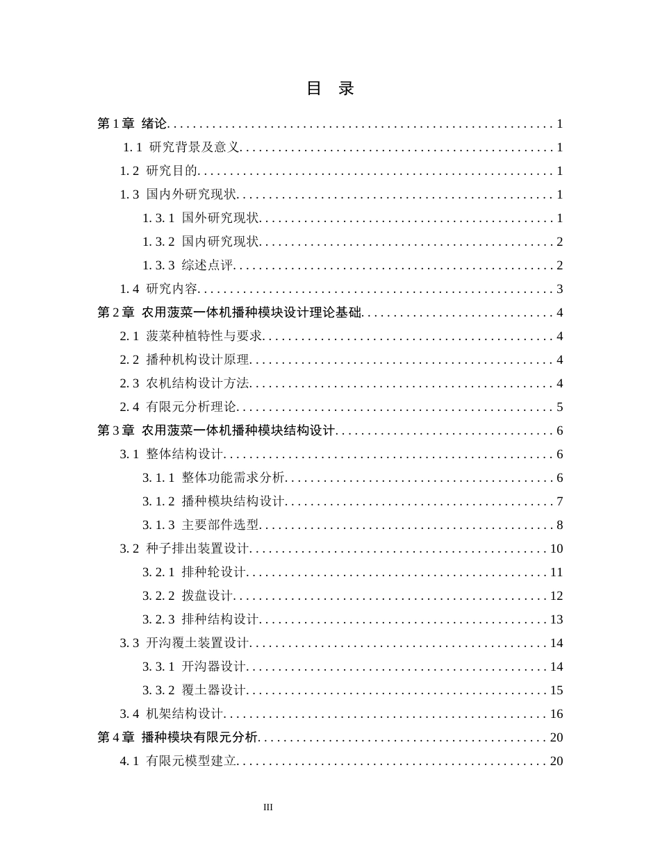 25年WP过AI农用菠菜一体机——播种模块结构设计与有限元分析-约13399字符.docx_第3页