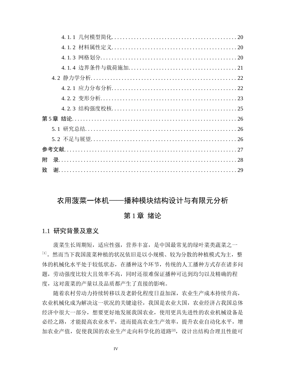 25年WP过AI农用菠菜一体机——播种模块结构设计与有限元分析-约13399字符.docx_第4页