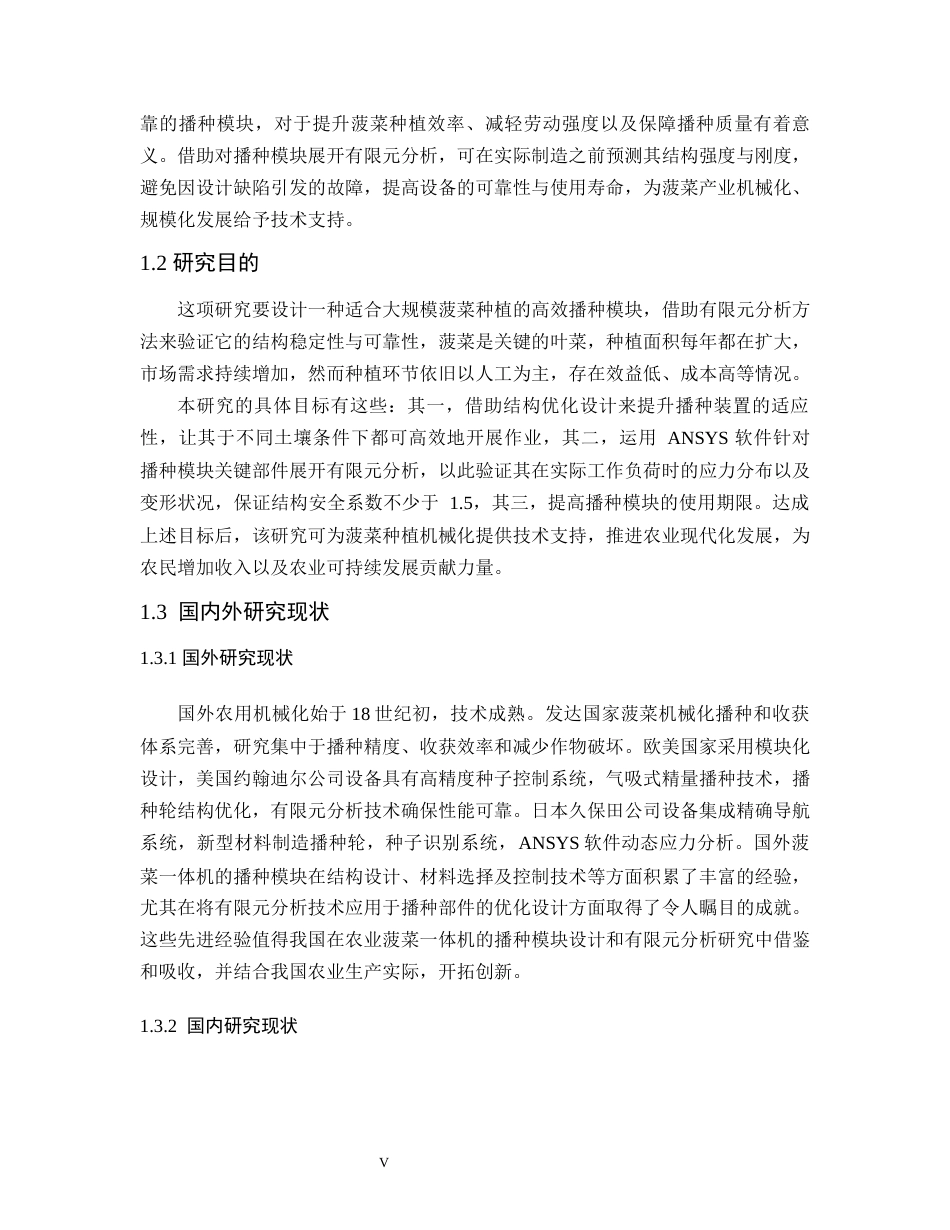 25年WP过AI农用菠菜一体机——播种模块结构设计与有限元分析-约13399字符.docx_第5页