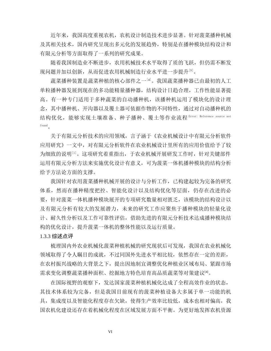 25年WP过AI农用菠菜一体机——播种模块结构设计与有限元分析-约13399字符.docx_第6页