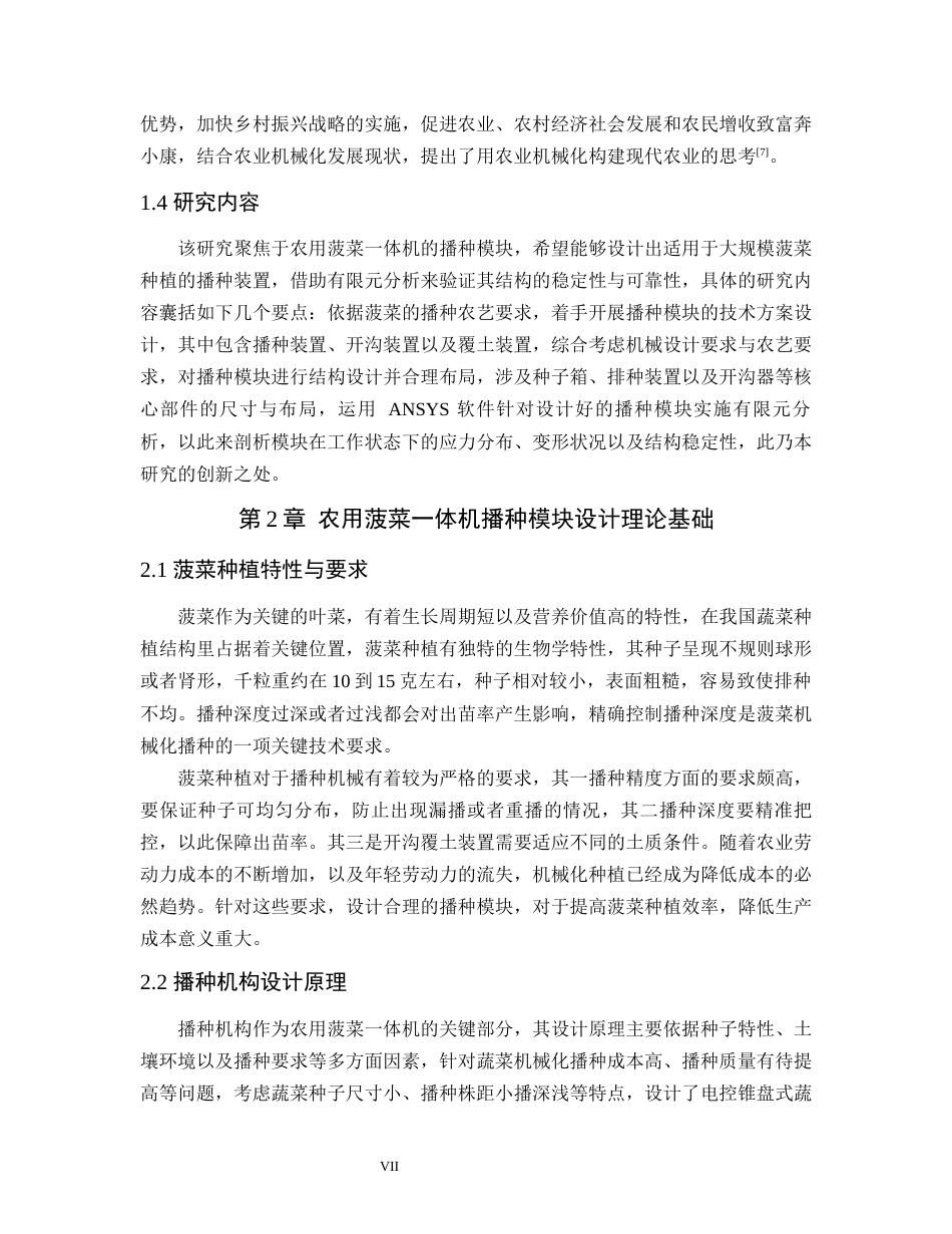 25年WP过AI农用菠菜一体机——播种模块结构设计与有限元分析-约13399字符.docx_第7页
