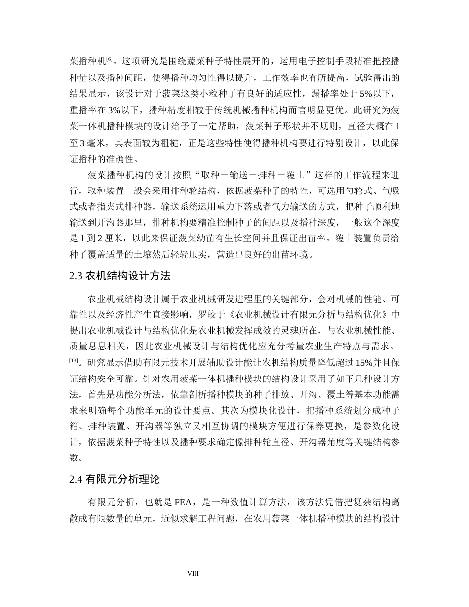 25年WP过AI农用菠菜一体机——播种模块结构设计与有限元分析-约13399字符.docx_第8页
