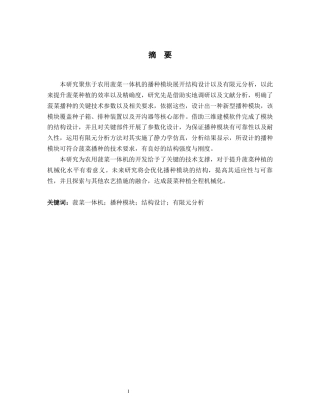 25年WP过AI农用菠菜一体机——播种模块结构设计与有限元分析-约13399字符.docx