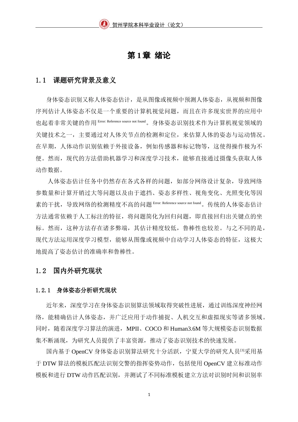 25年WP过AI人工智能-基于OpenCV的身体姿态识别算法研究定稿-约23413字符.doc_第7页