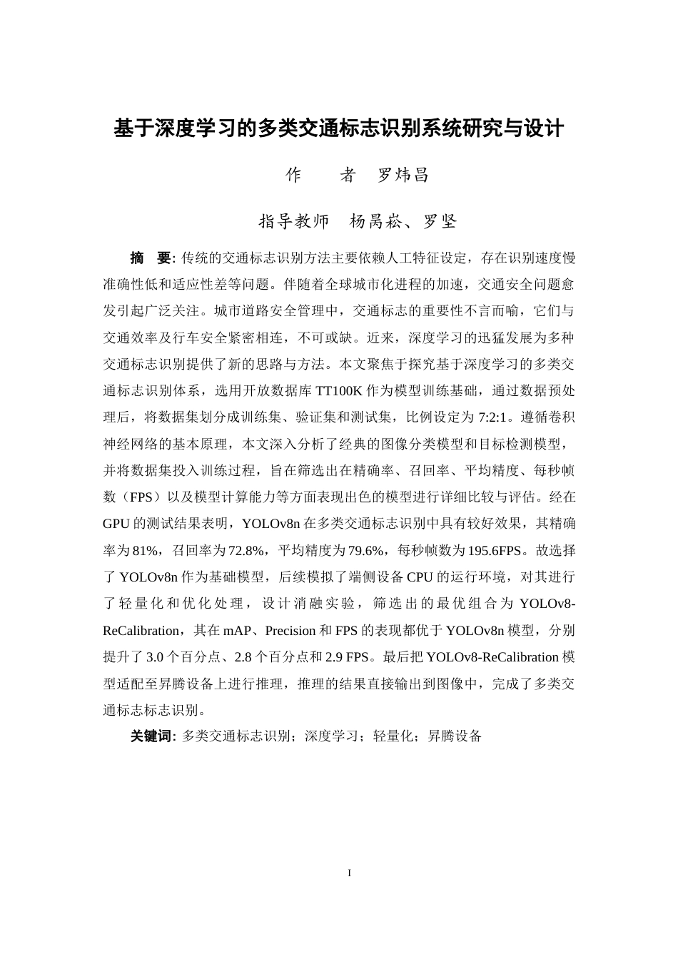 25年WP过AI人工智能-基于深度学习的多类交通标志识别系统研究与设计(定稿版)定稿-约21241字符.docx_第4页