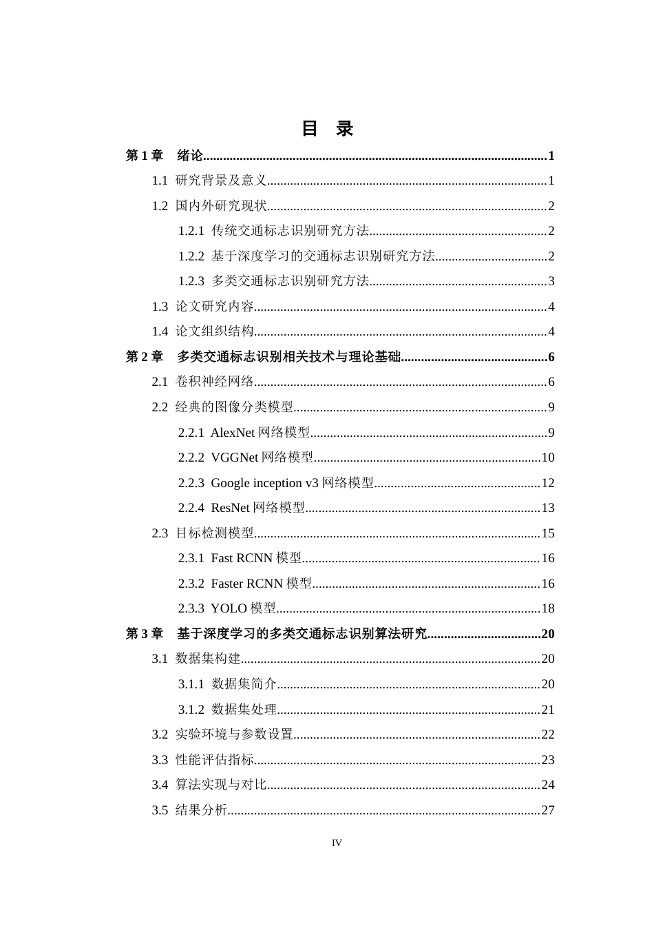 25年WP过AI人工智能-基于深度学习的多类交通标志识别系统研究与设计(定稿版)定稿-约21241字符.docx_第7页