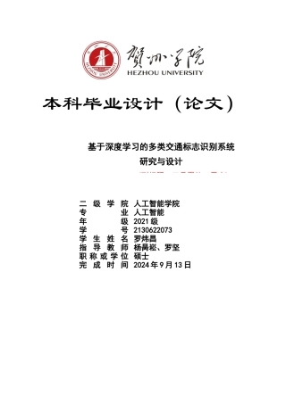25年WP过AI人工智能-基于深度学习的多类交通标志识别系统研究与设计(定稿版)定稿-约21241字符.docx