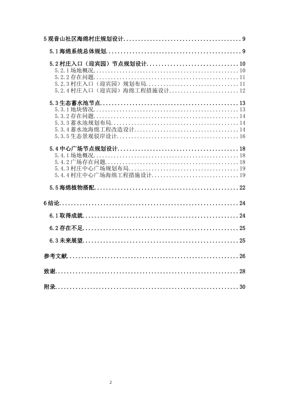 25年WP过AI人文地理与城乡规划本科 昆明西山区观音山社区海绵村庄规划设计定稿-约13216字符.docx_第2页