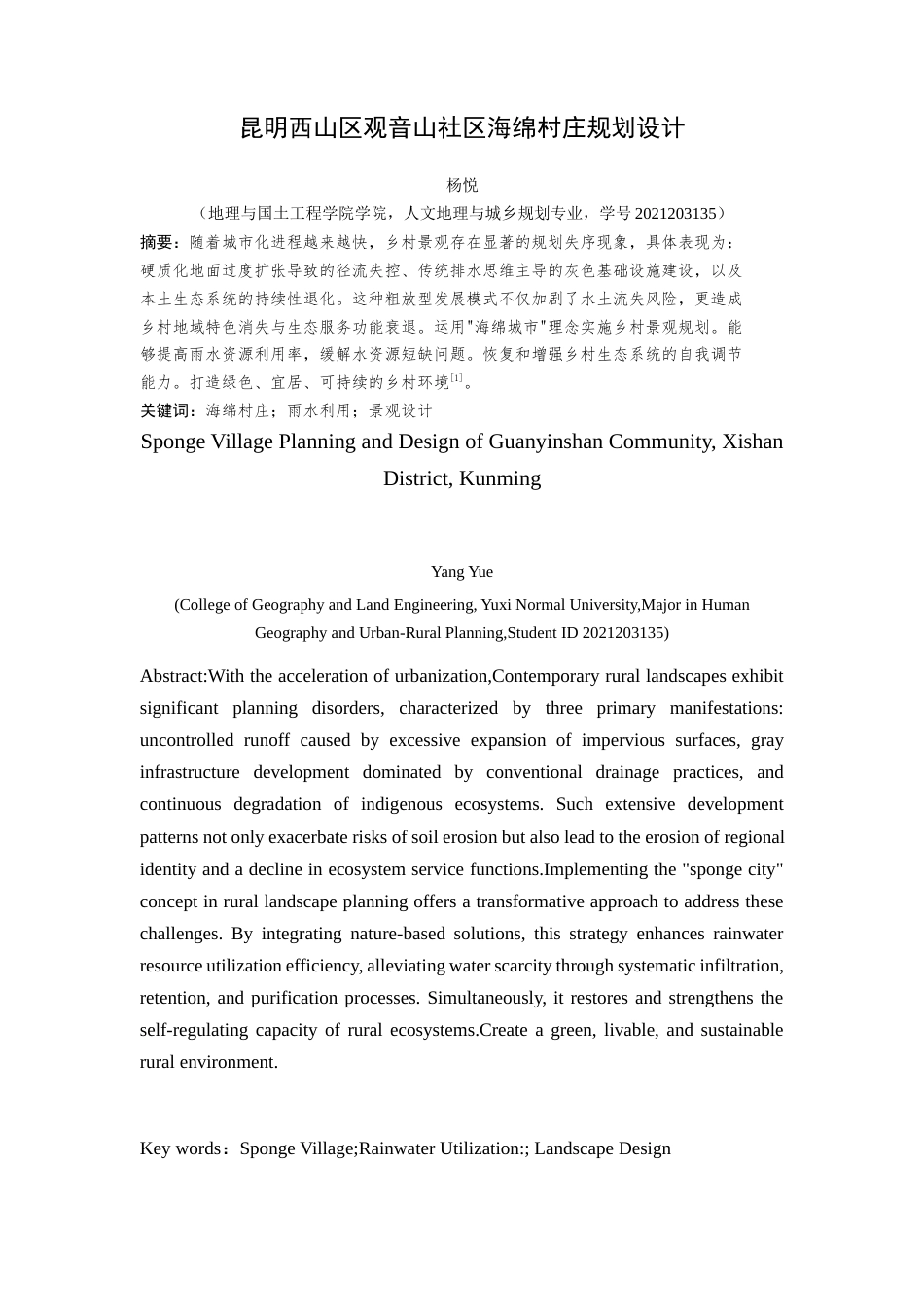 25年WP过AI人文地理与城乡规划本科 昆明西山区观音山社区海绵村庄规划设计定稿-约13216字符.docx_第3页