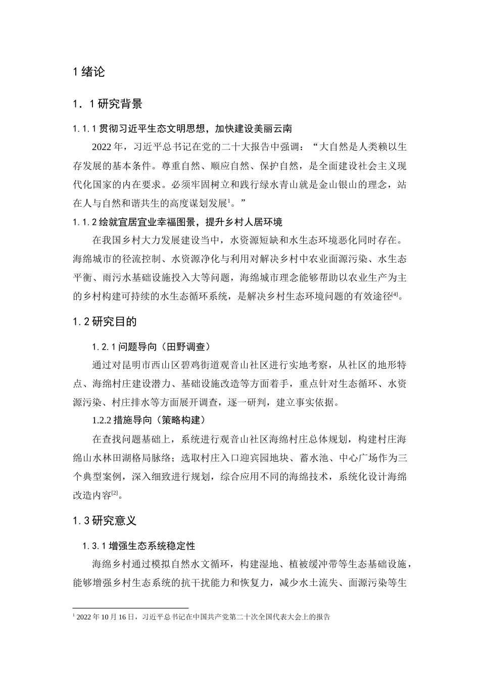 25年WP过AI人文地理与城乡规划本科 昆明西山区观音山社区海绵村庄规划设计定稿-约13216字符.docx_第4页