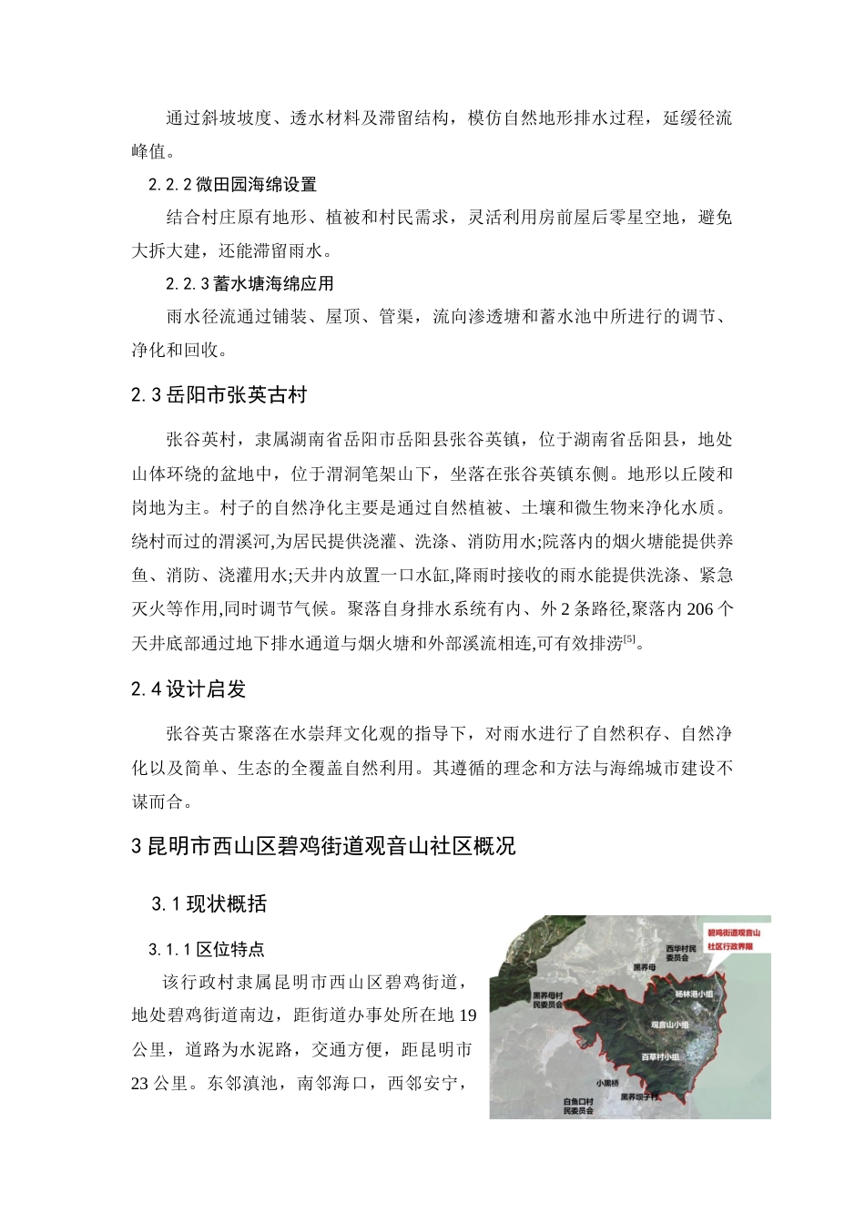 25年WP过AI人文地理与城乡规划本科 昆明西山区观音山社区海绵村庄规划设计定稿-约13216字符.docx_第6页