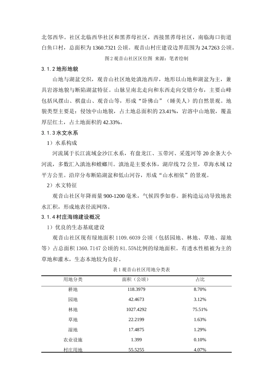 25年WP过AI人文地理与城乡规划本科 昆明西山区观音山社区海绵村庄规划设计定稿-约13216字符.docx_第7页