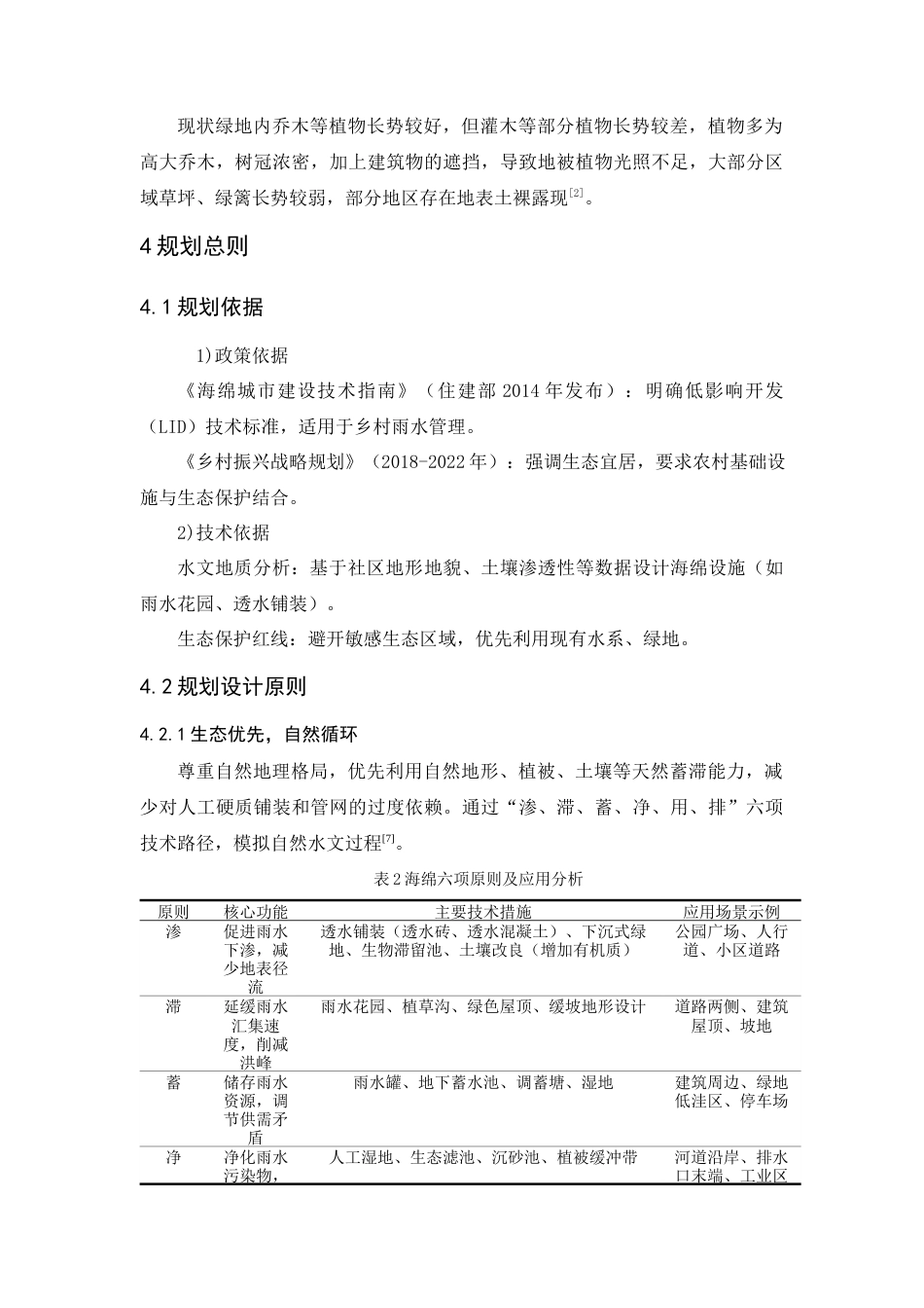 25年WP过AI人文地理与城乡规划本科 昆明西山区观音山社区海绵村庄规划设计定稿-约13216字符.docx_第9页