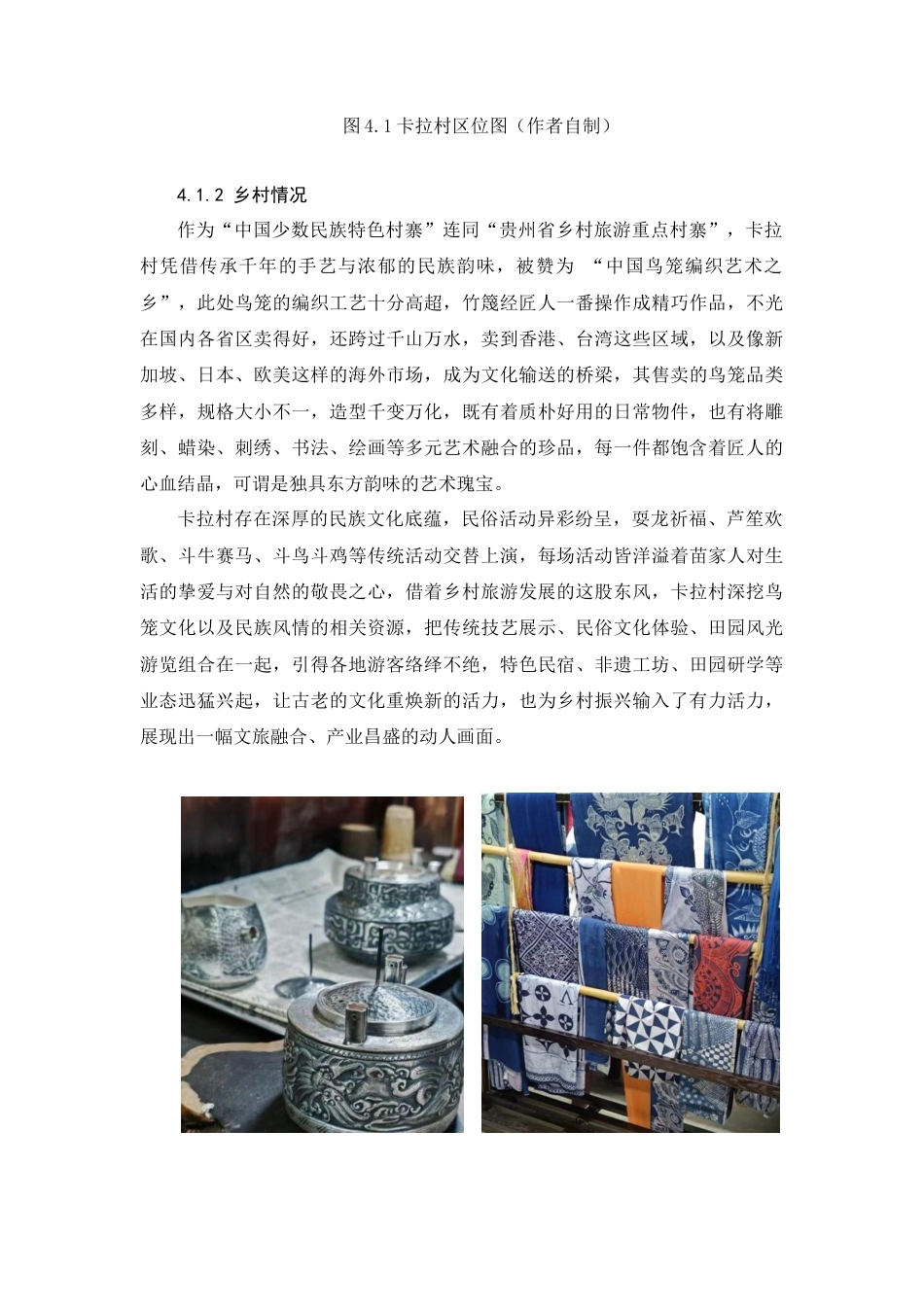 25年WP过AI人文地理与城乡规划本科 黔东南乡村公共服务设施改造与提升研究—以卡拉村为列 最终-约11009字符.docx_第10页