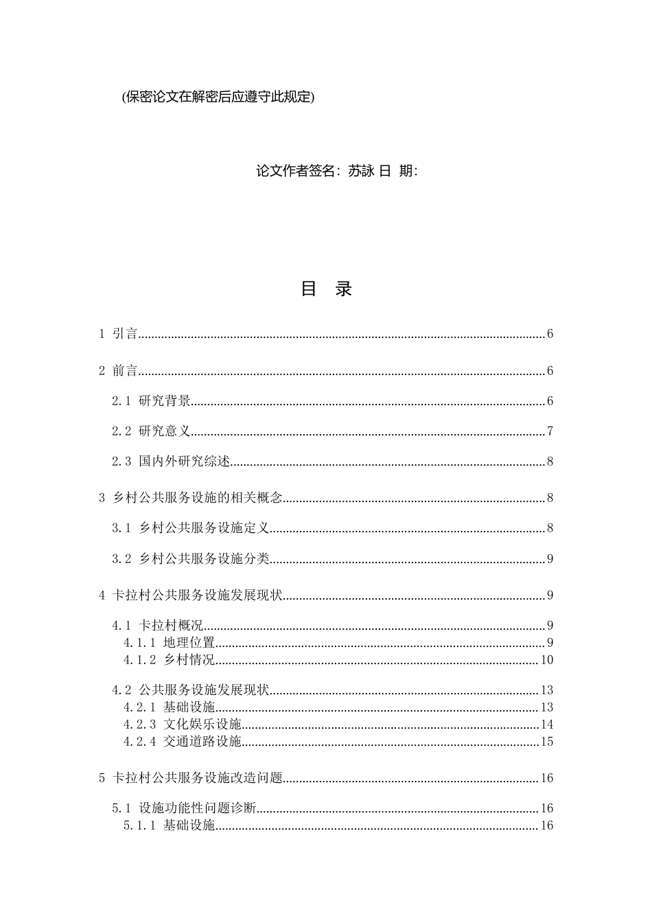 25年WP过AI人文地理与城乡规划本科 黔东南乡村公共服务设施改造与提升研究—以卡拉村为列 最终-约11009字符.docx_第2页