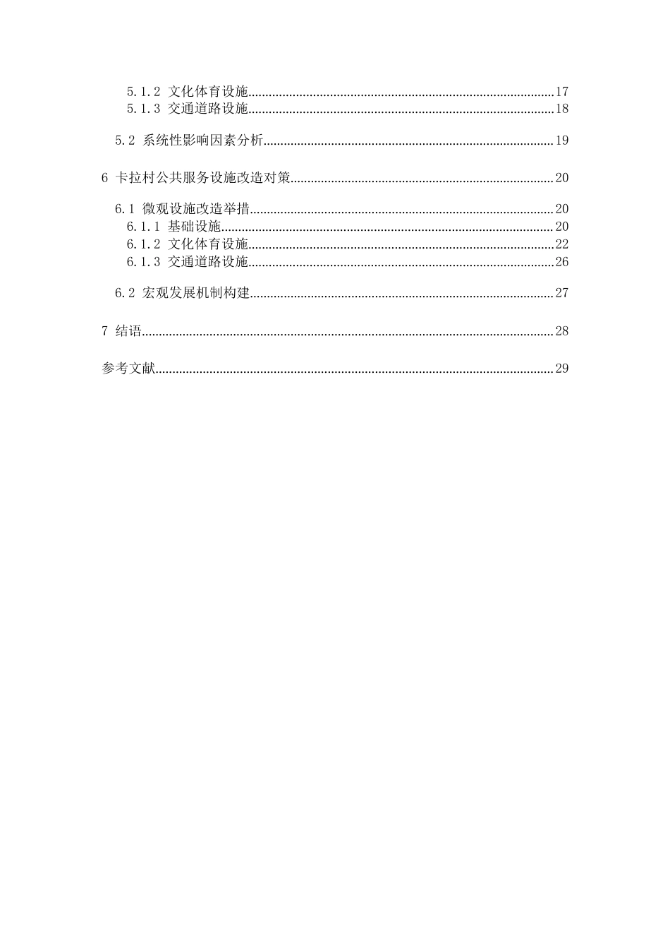 25年WP过AI人文地理与城乡规划本科 黔东南乡村公共服务设施改造与提升研究—以卡拉村为列 最终-约11009字符.docx_第3页