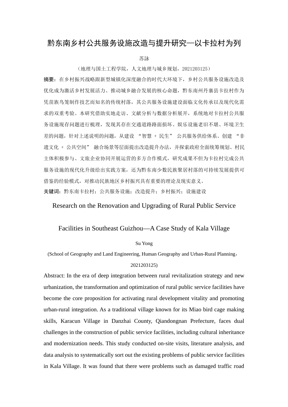 25年WP过AI人文地理与城乡规划本科 黔东南乡村公共服务设施改造与提升研究—以卡拉村为列 最终-约11009字符.docx_第4页