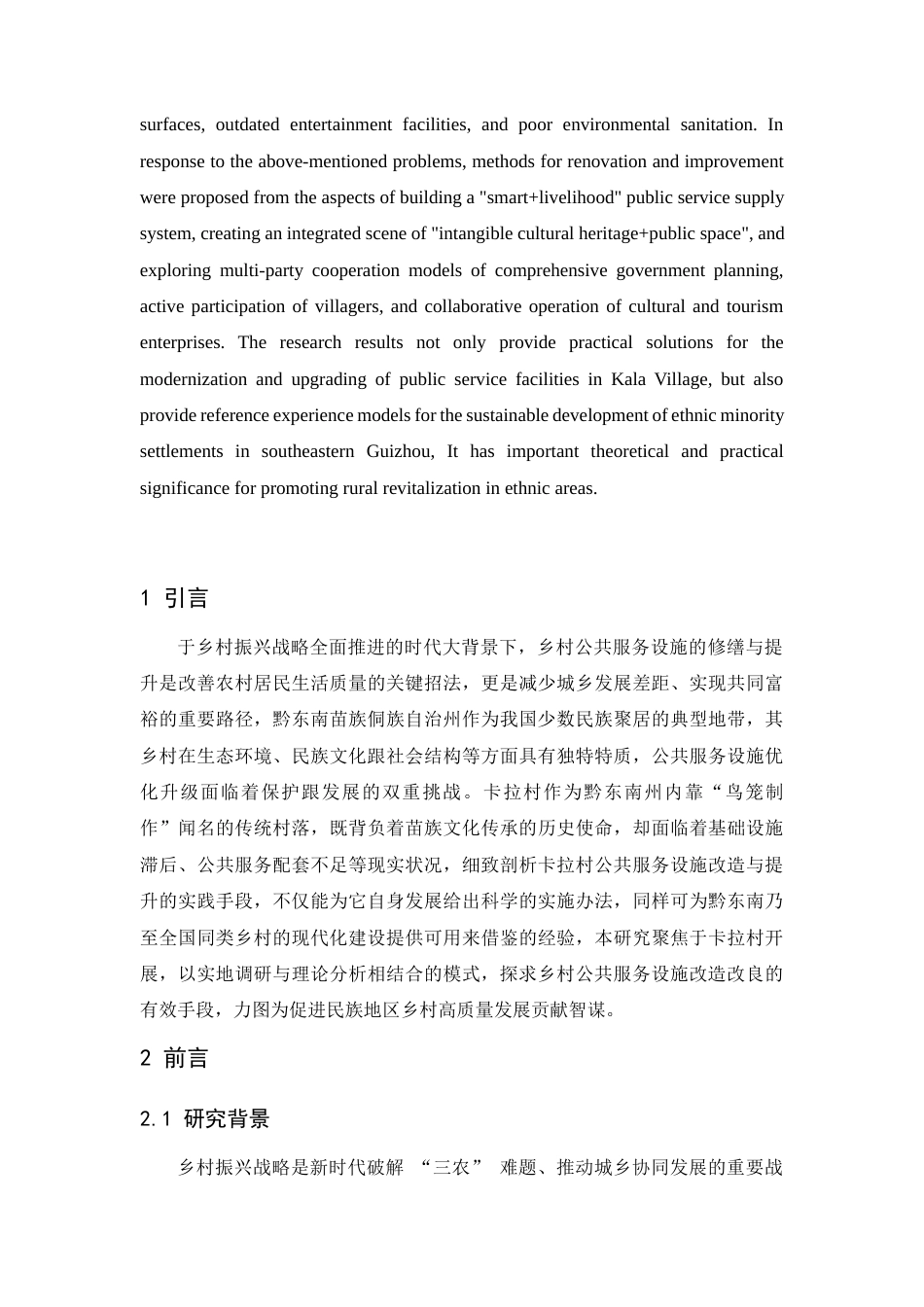 25年WP过AI人文地理与城乡规划本科 黔东南乡村公共服务设施改造与提升研究—以卡拉村为列 最终-约11009字符.docx_第5页