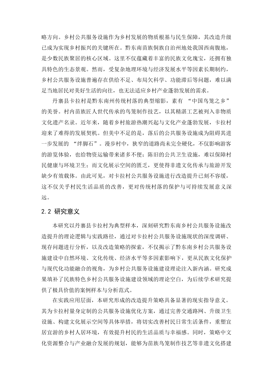 25年WP过AI人文地理与城乡规划本科 黔东南乡村公共服务设施改造与提升研究—以卡拉村为列 最终-约11009字符.docx_第6页