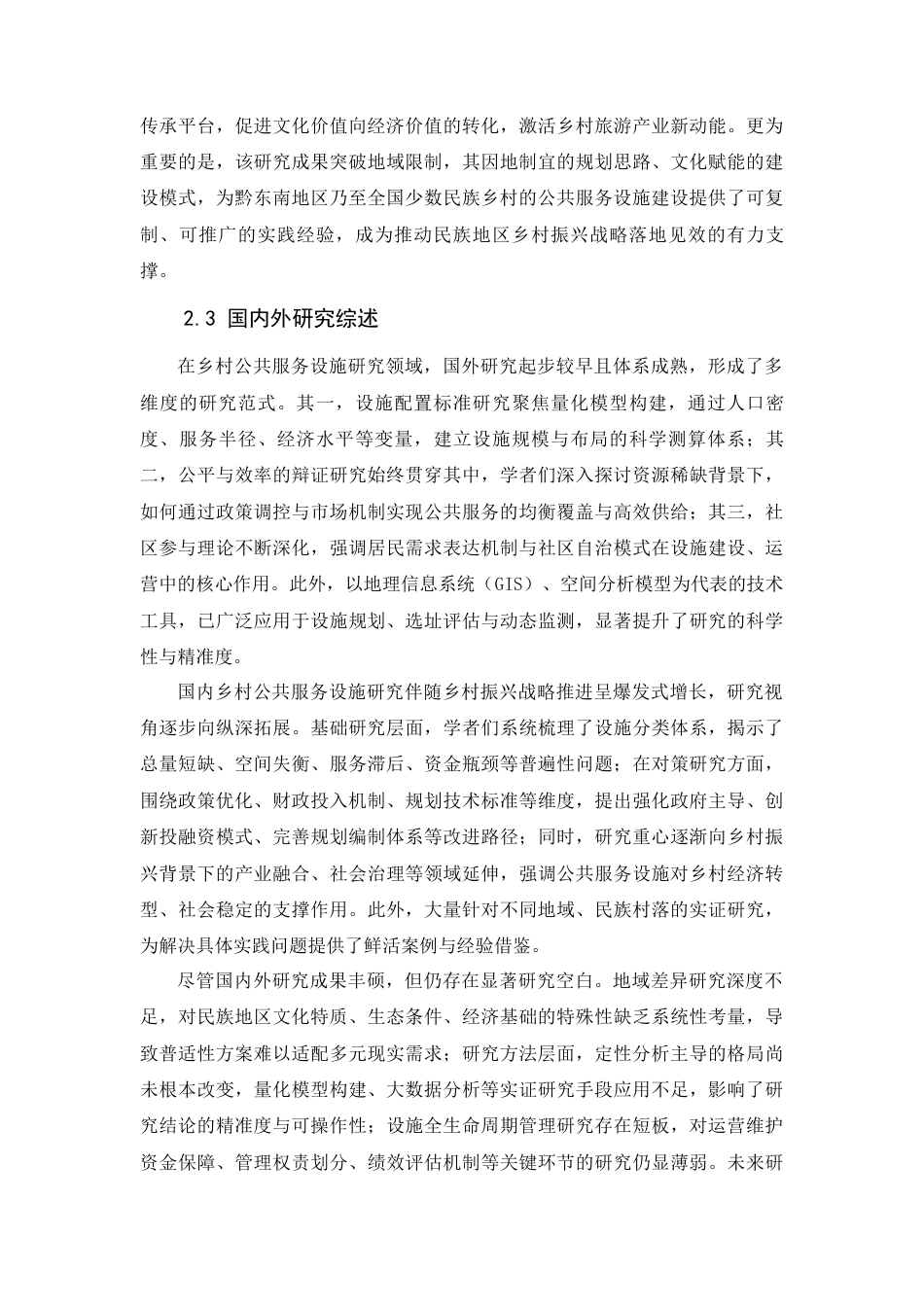 25年WP过AI人文地理与城乡规划本科 黔东南乡村公共服务设施改造与提升研究—以卡拉村为列 最终-约11009字符.docx_第7页