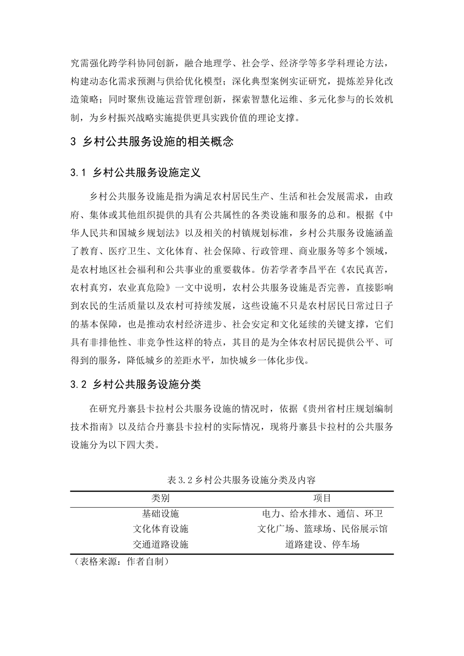 25年WP过AI人文地理与城乡规划本科 黔东南乡村公共服务设施改造与提升研究—以卡拉村为列 最终-约11009字符.docx_第8页