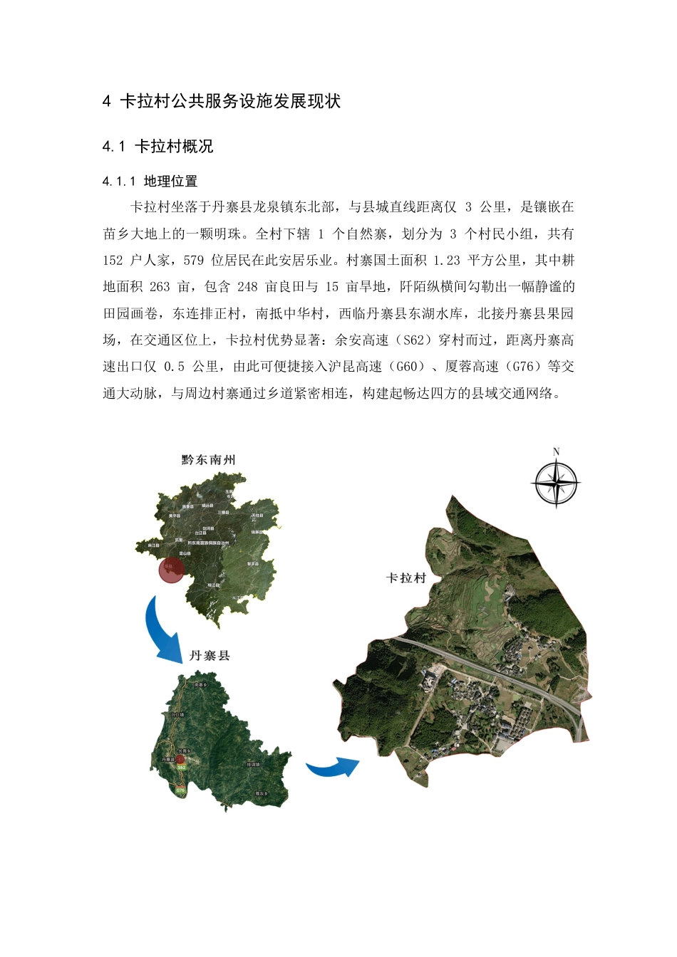 25年WP过AI人文地理与城乡规划本科 黔东南乡村公共服务设施改造与提升研究—以卡拉村为列 最终-约11009字符.docx_第9页