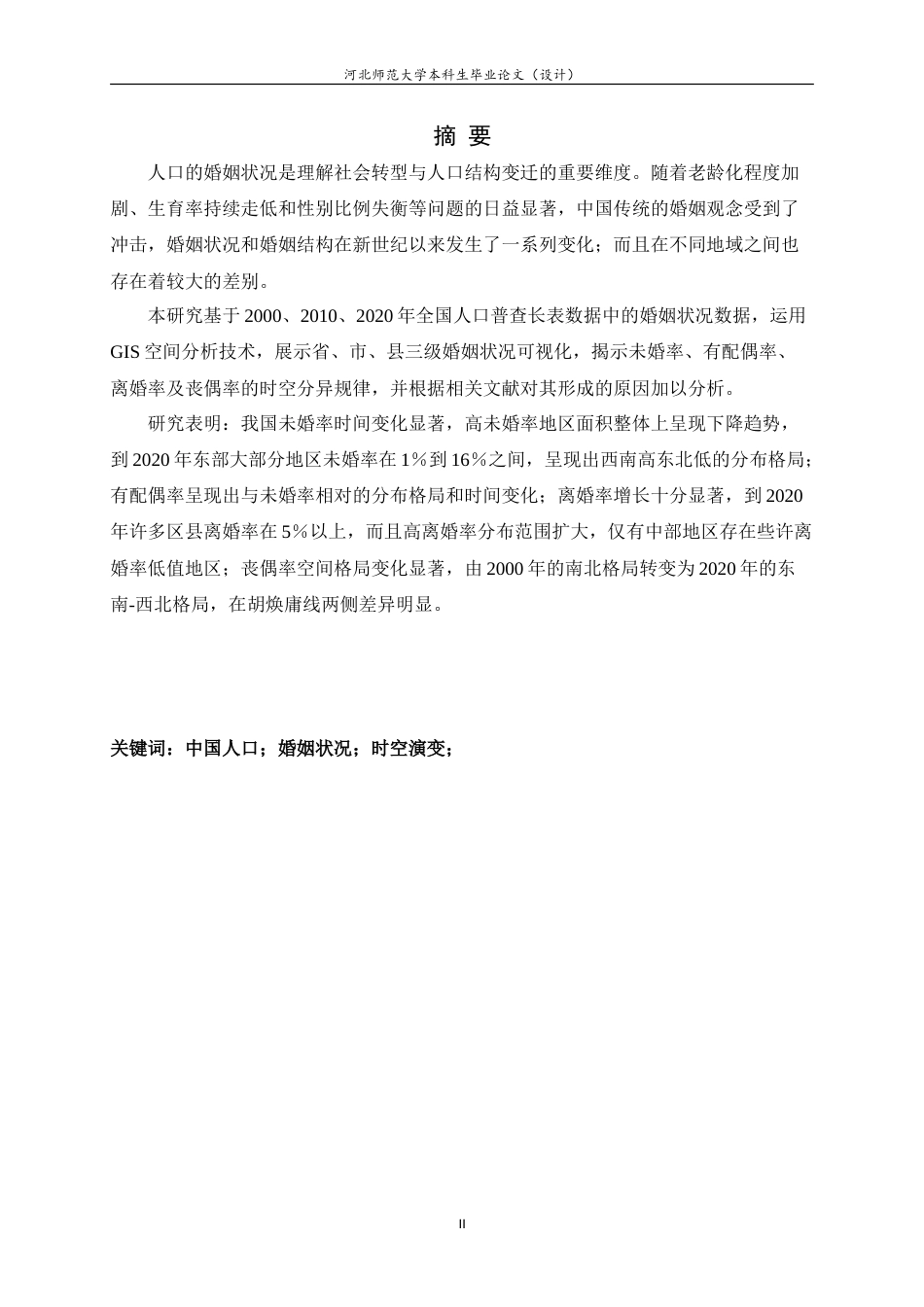 25年WP过AI人文地理与城乡规划-中国人口婚姻状况时空演变特征研究.doc_第1页
