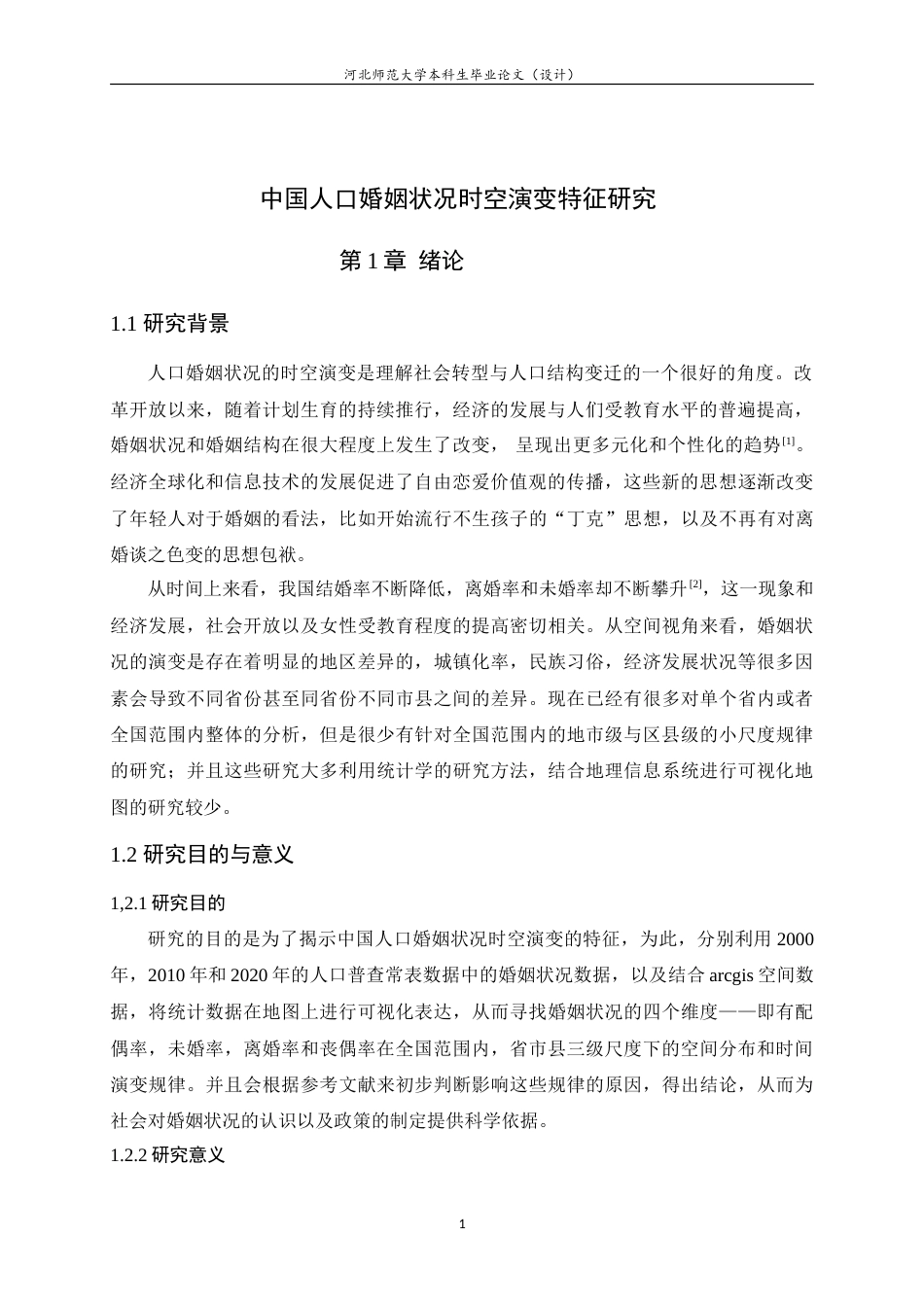 25年WP过AI人文地理与城乡规划-中国人口婚姻状况时空演变特征研究.doc_第5页