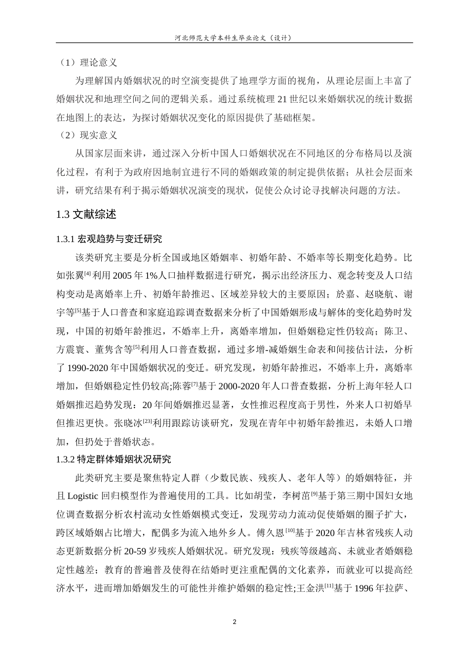 25年WP过AI人文地理与城乡规划-中国人口婚姻状况时空演变特征研究.doc_第6页