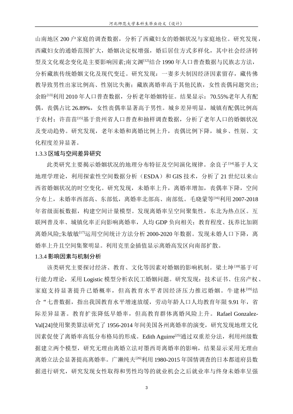 25年WP过AI人文地理与城乡规划-中国人口婚姻状况时空演变特征研究.doc_第7页