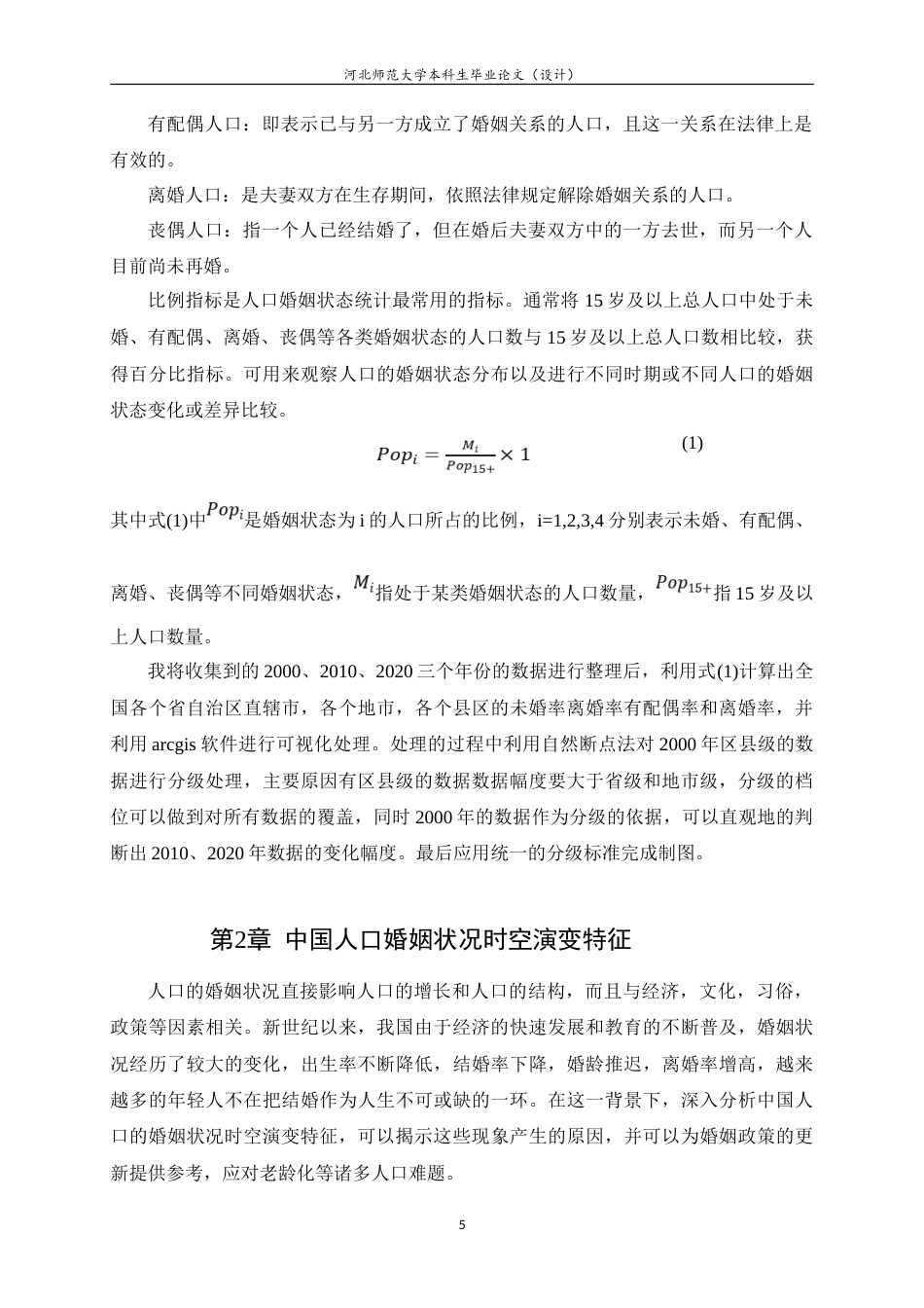 25年WP过AI人文地理与城乡规划-中国人口婚姻状况时空演变特征研究.doc_第9页