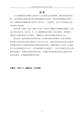 25年WP过AI人文地理与城乡规划-中国人口婚姻状况时空演变特征研究.doc